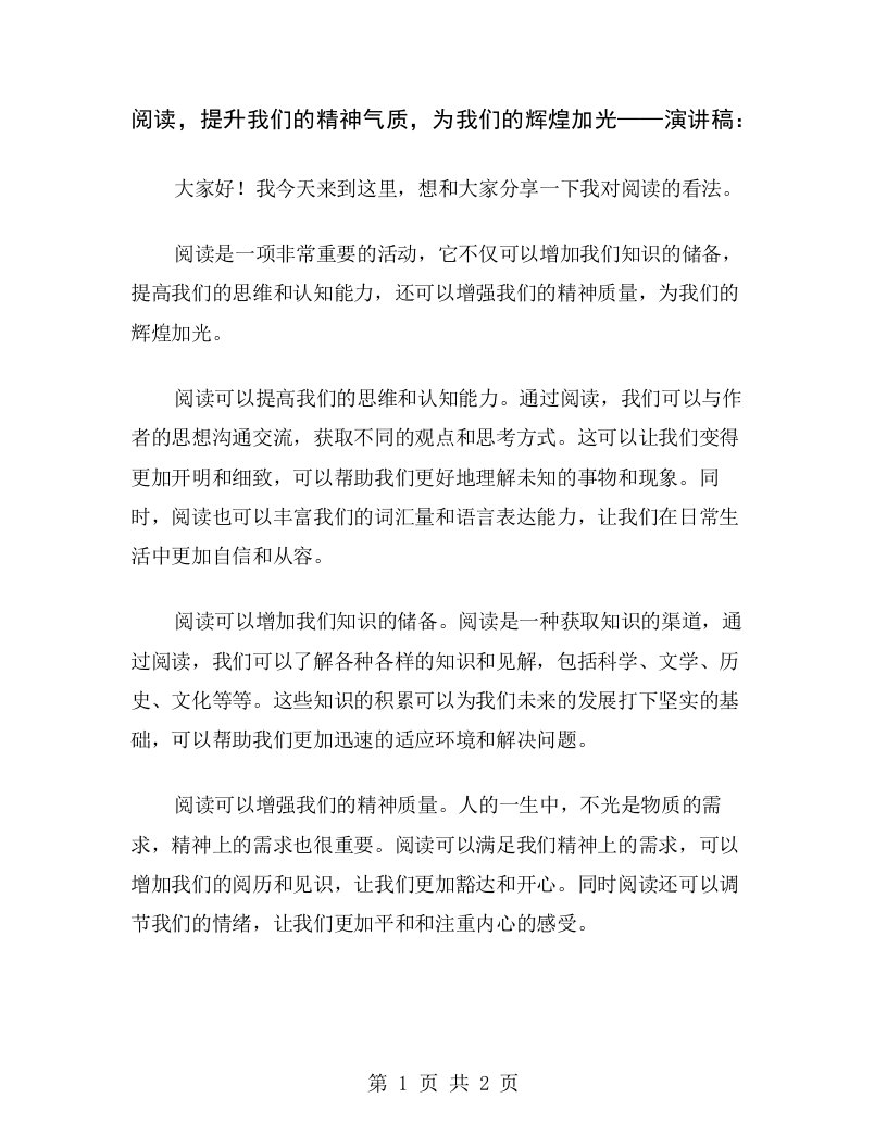 阅读，提升我们的精神气质，为我们的辉煌加光——演讲稿