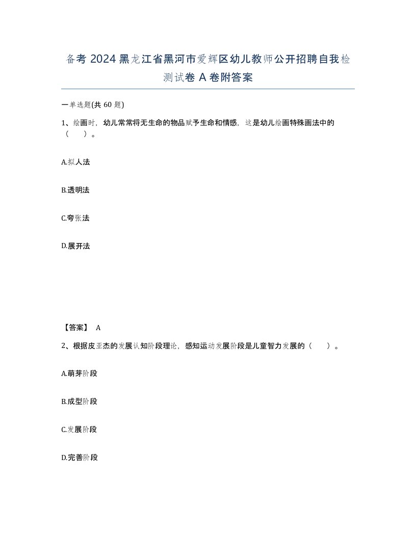 备考2024黑龙江省黑河市爱辉区幼儿教师公开招聘自我检测试卷A卷附答案