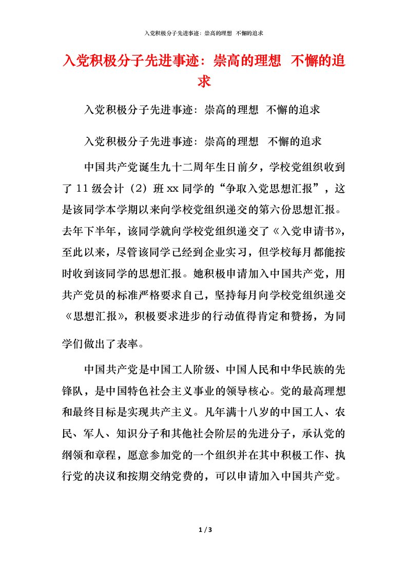 入党积极分子先进事迹：崇高的理想  不懈的追求