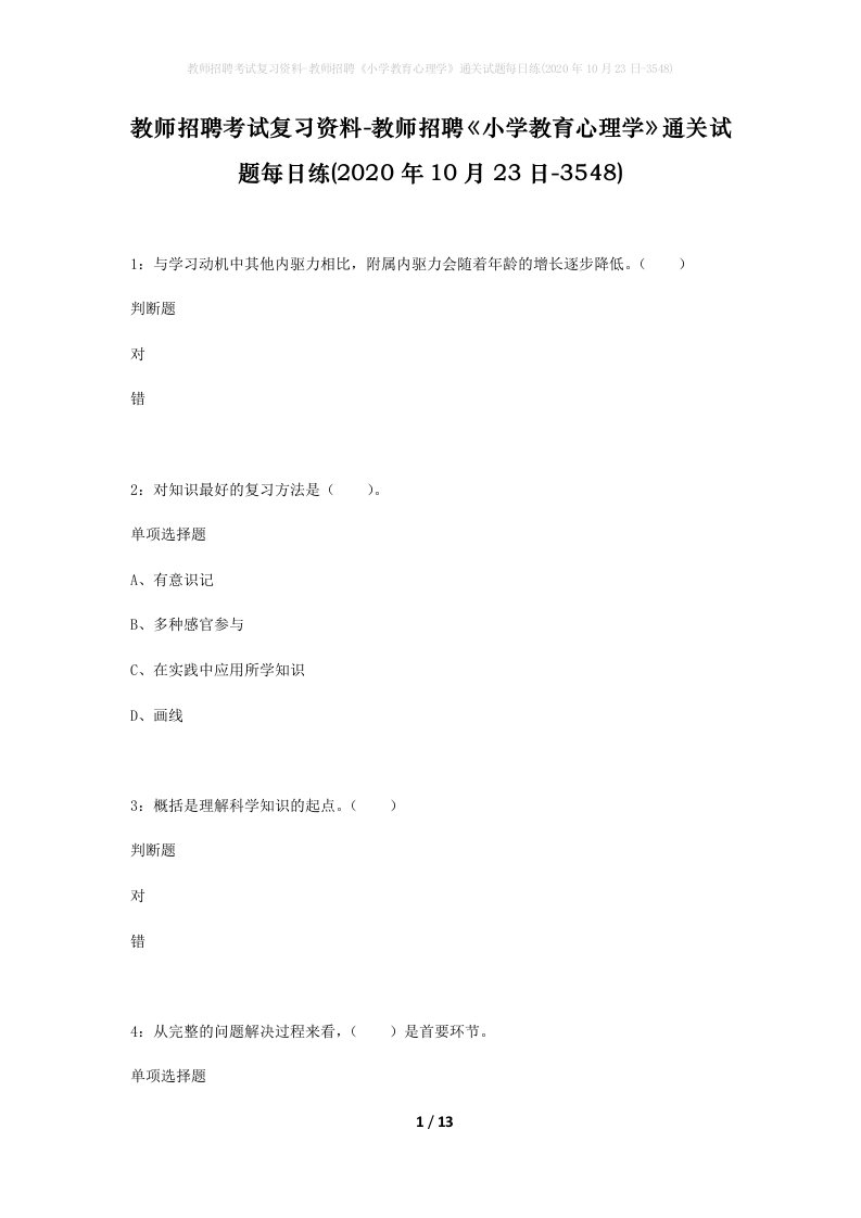 教师招聘考试复习资料-教师招聘小学教育心理学通关试题每日练2020年10月23日-3548