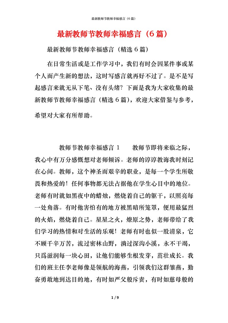 最新教师节教师幸福感言（6篇）