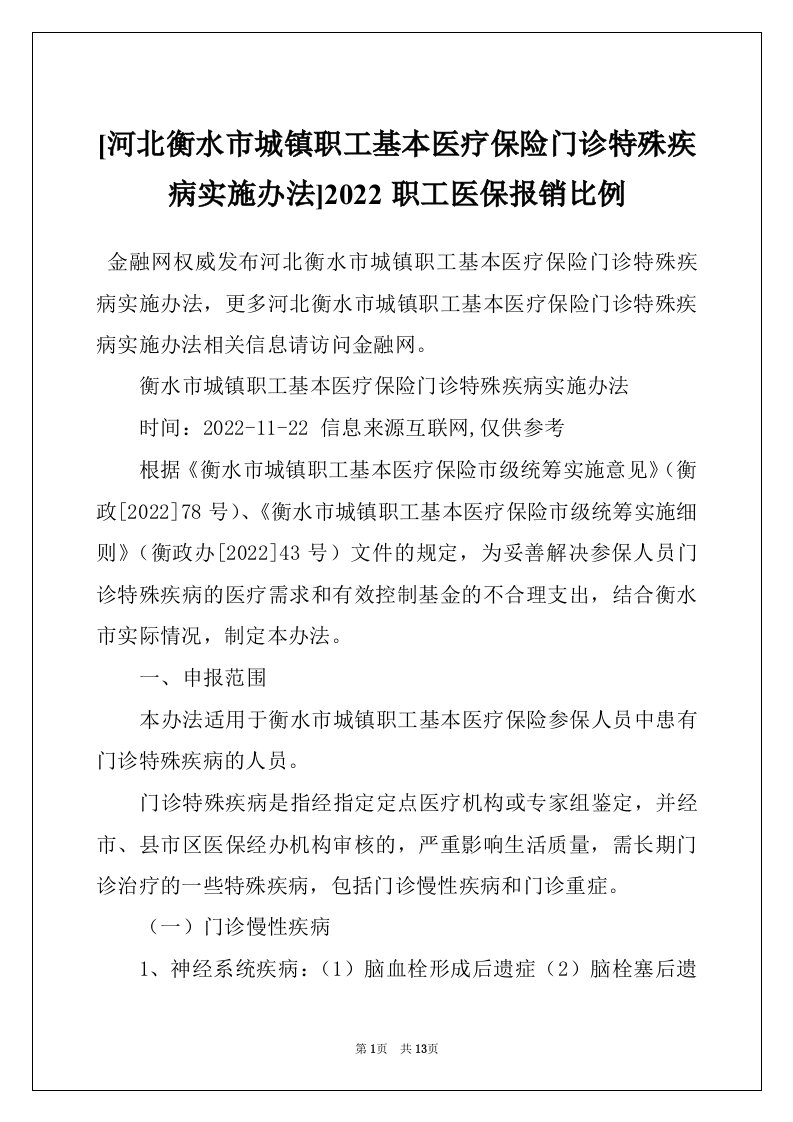 [河北衡水市城镇职工基本医疗保险门诊特殊疾病实施办法]2022职工医保报销比例