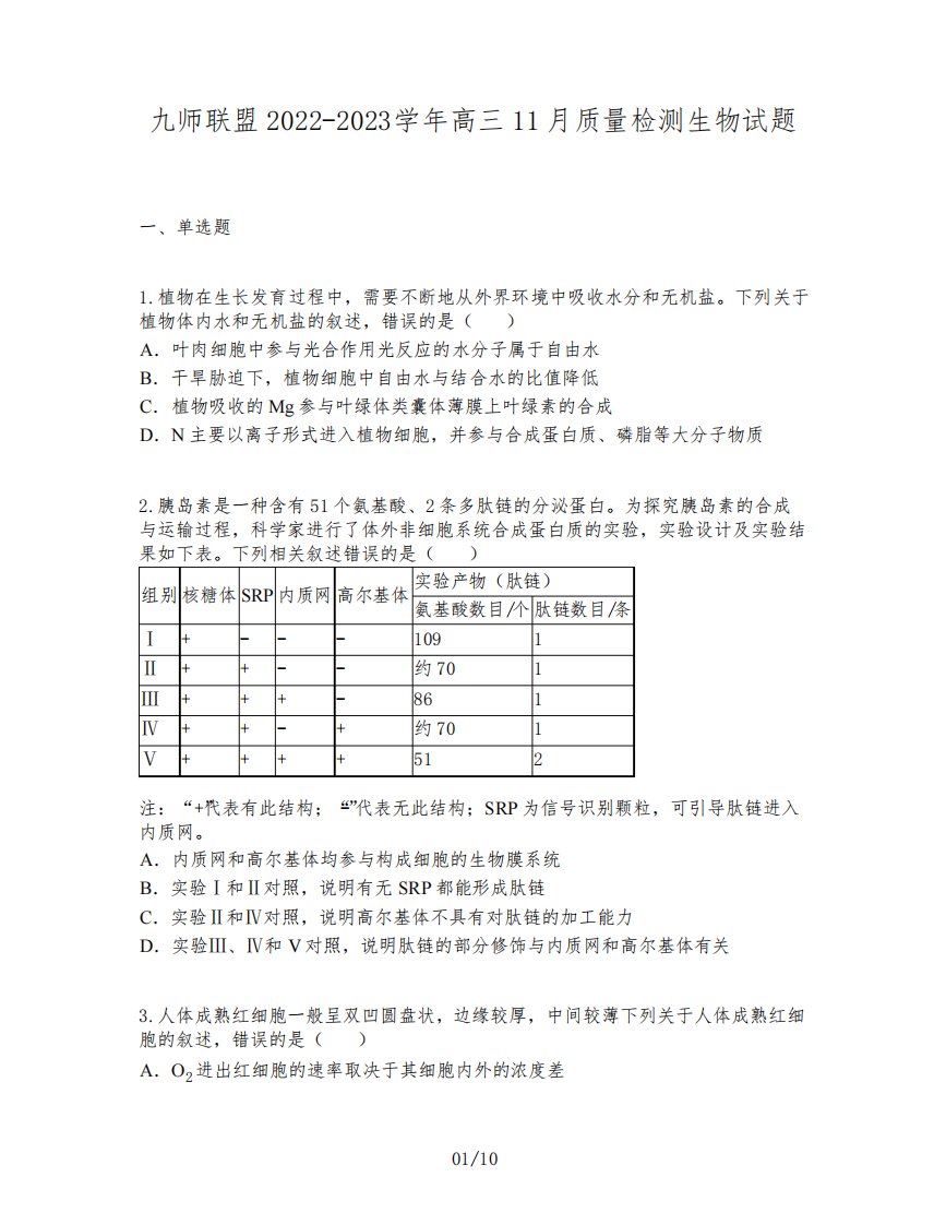 九师联盟2022-2023学年高三11月质量检测生物试题