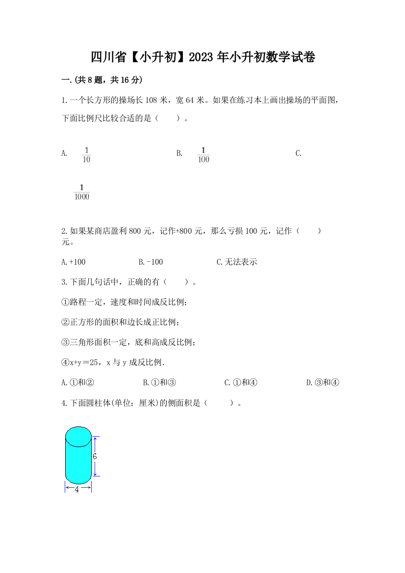 四川省【小升初】2023年小升初数学试卷（全国通用）