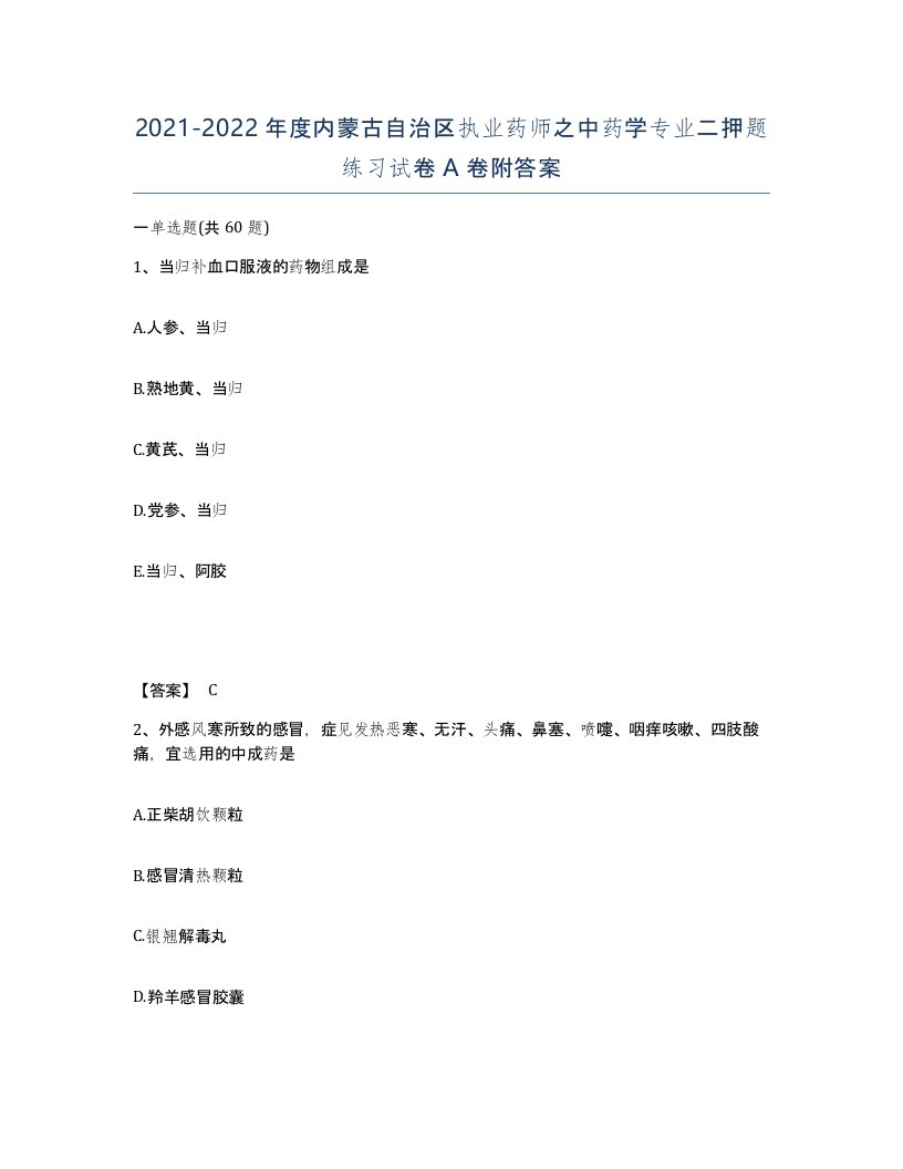 2021-2022年度内蒙古自治区执业药师之中药学专业二押题练习试卷A卷附答案