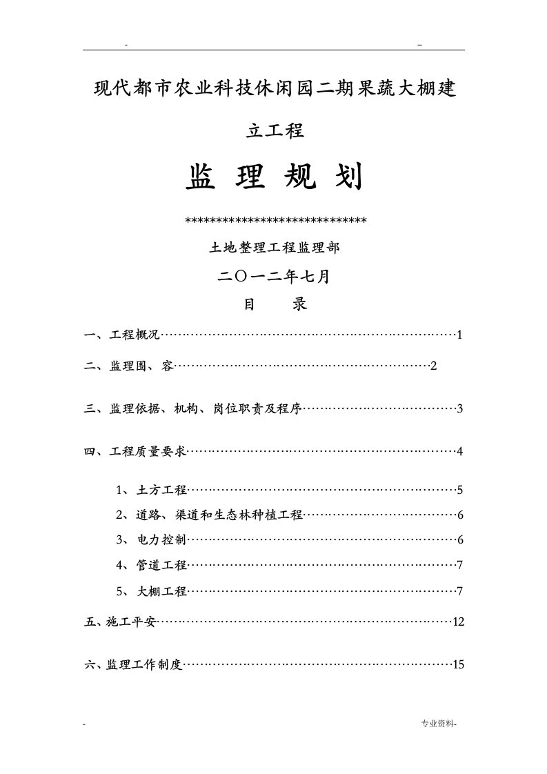 蔬菜大棚建设项目监理规划