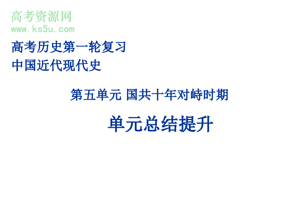 2008高考历史第一轮复习课件：国共十年对峙时期单元总结提升