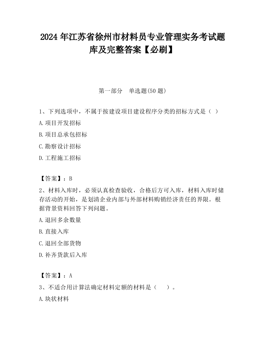 2024年江苏省徐州市材料员专业管理实务考试题库及完整答案【必刷】