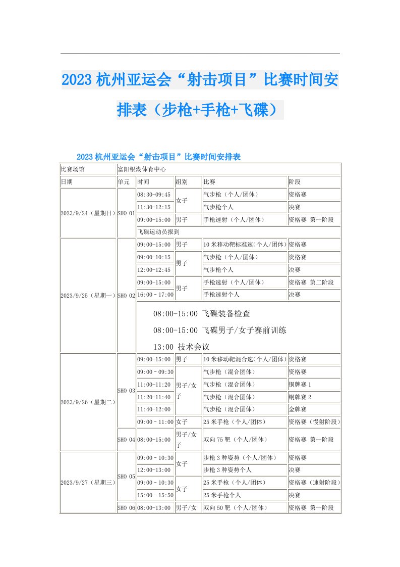 杭州亚运会“射击项目”比赛时间安排表（步枪