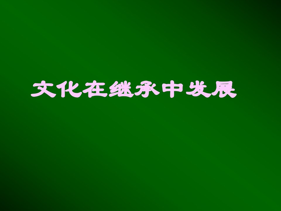 文化在继承中发展