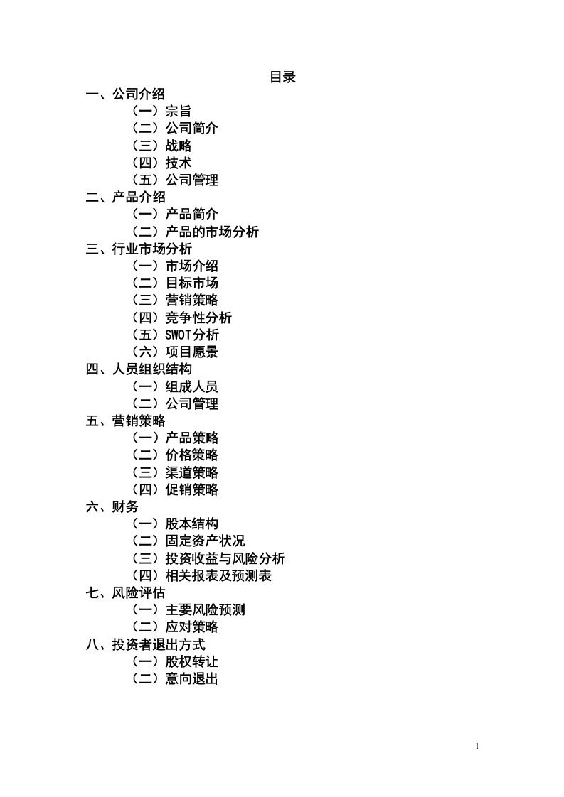 水果塑料袋自动贩卖机项目商业计划书