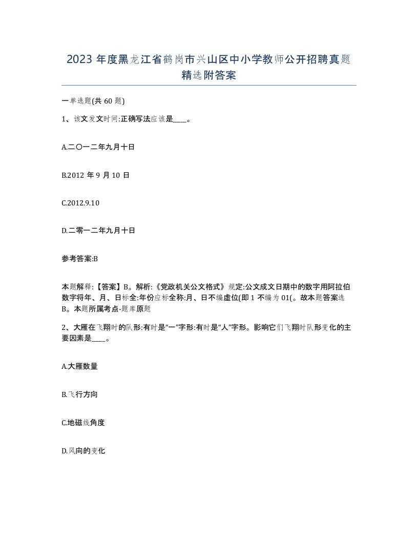 2023年度黑龙江省鹤岗市兴山区中小学教师公开招聘真题附答案