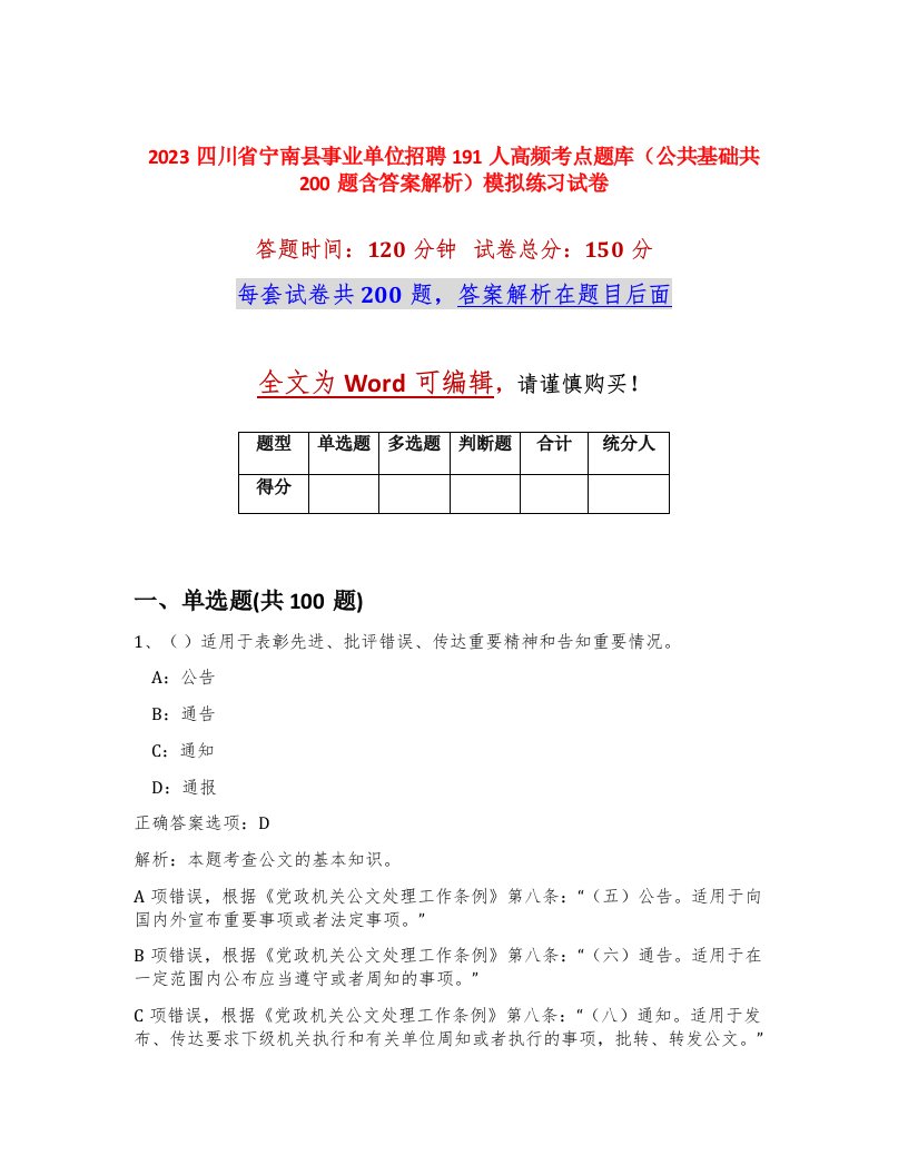 2023四川省宁南县事业单位招聘191人高频考点题库公共基础共200题含答案解析模拟练习试卷