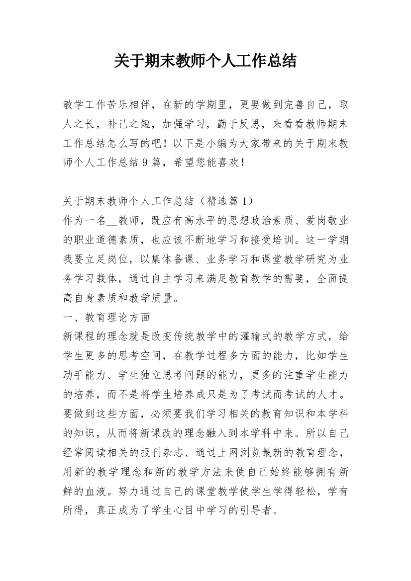 关于期末教师个人工作总结