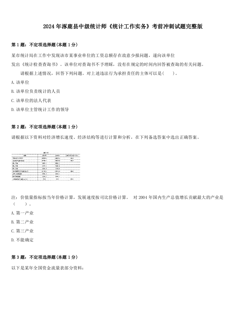 2024年涿鹿县中级统计师《统计工作实务》考前冲刺试题完整版