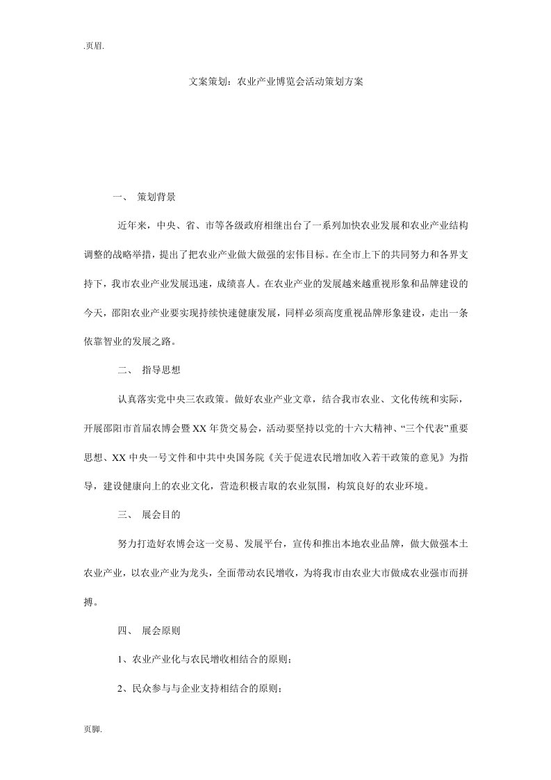 文案策划：农业产业博览会活动策划方案