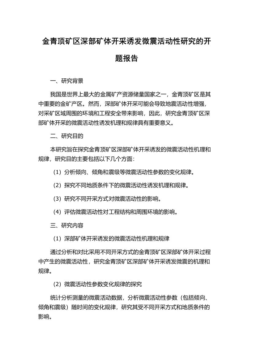 金青顶矿区深部矿体开采诱发微震活动性研究的开题报告