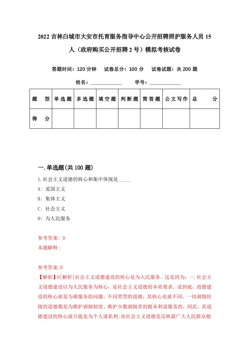 2022吉林白城市大安市托育服务指导中心公开招聘照护服务人员15人政府购买公开招聘2号模拟考核试卷5