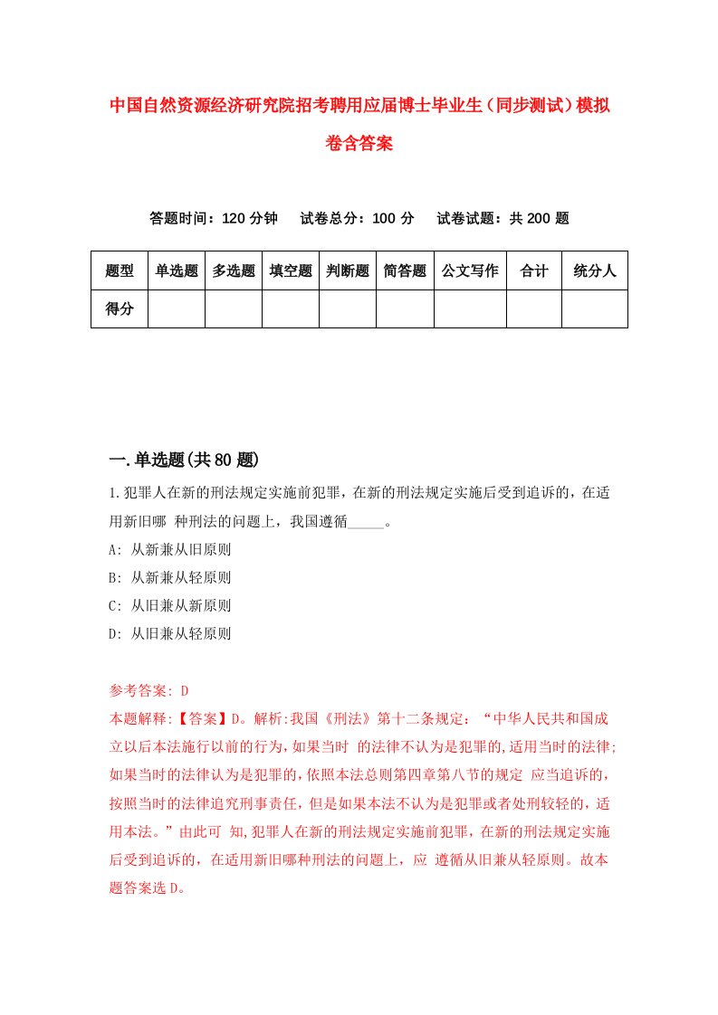 中国自然资源经济研究院招考聘用应届博士毕业生同步测试模拟卷含答案1