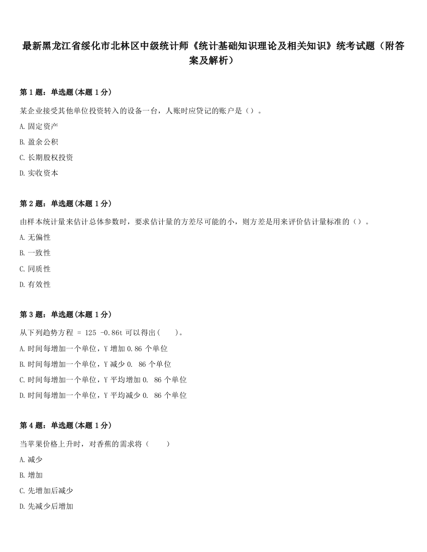 最新黑龙江省绥化市北林区中级统计师《统计基础知识理论及相关知识》统考试题（附答案及解析）