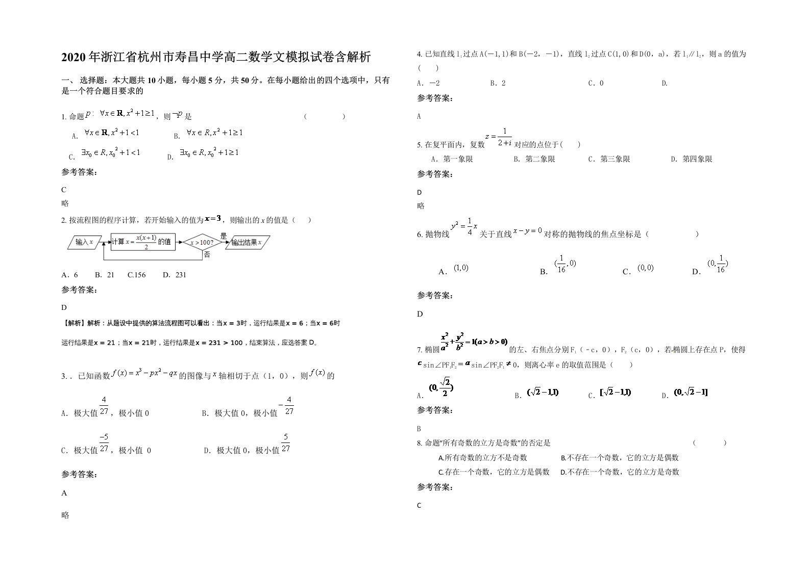 2020年浙江省杭州市寿昌中学高二数学文模拟试卷含解析