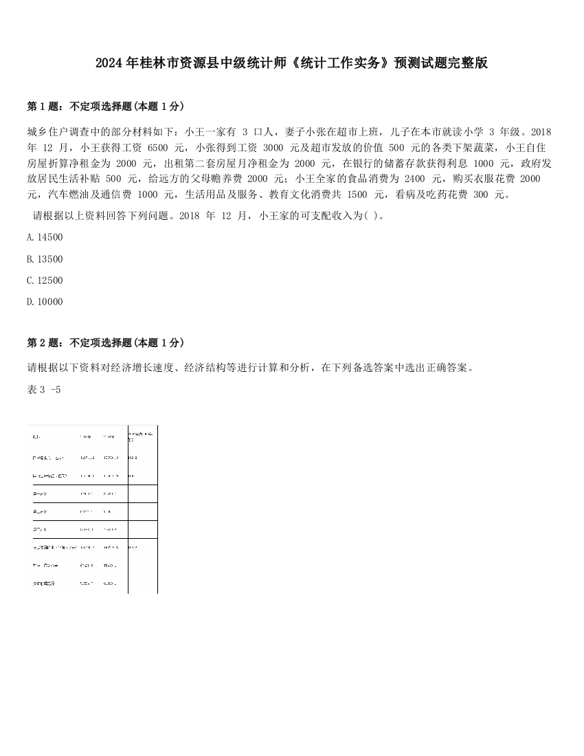 2024年桂林市资源县中级统计师《统计工作实务》预测试题完整版