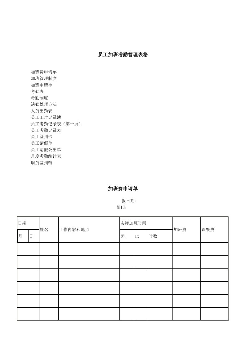 员工加班考勤管理表格