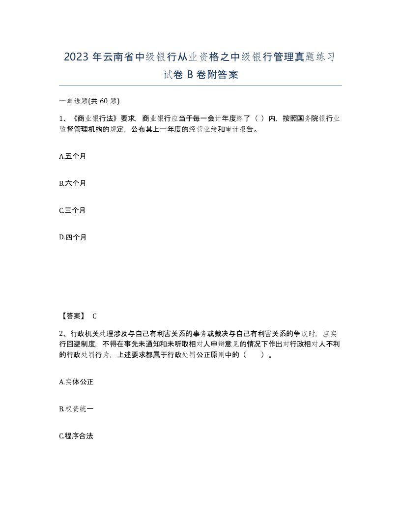 2023年云南省中级银行从业资格之中级银行管理真题练习试卷B卷附答案