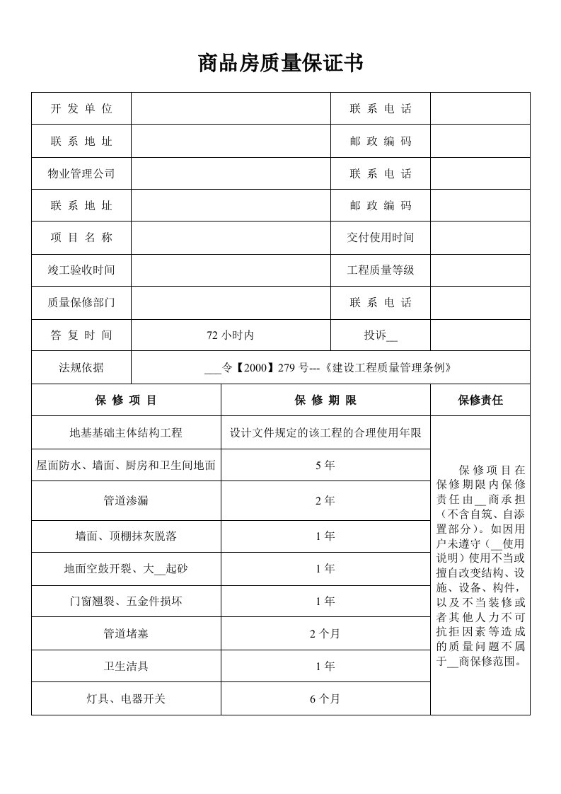 商品房质量保证书与使用说明书