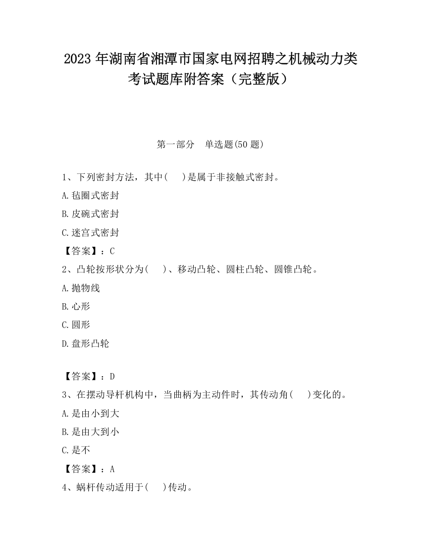 2023年湖南省湘潭市国家电网招聘之机械动力类考试题库附答案（完整版）