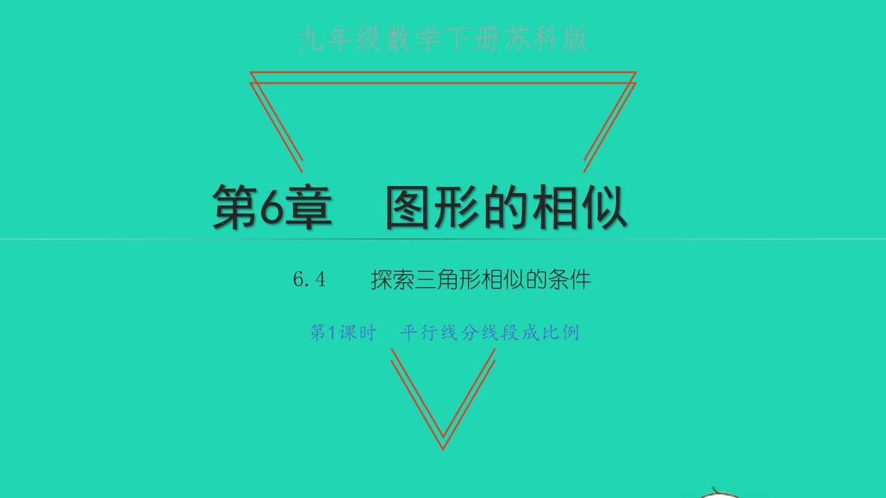 九年级数学下册第6章图形的相似6.4探索三角形相似的条件第1课时平行线分线段成比例教学课件新版苏科版