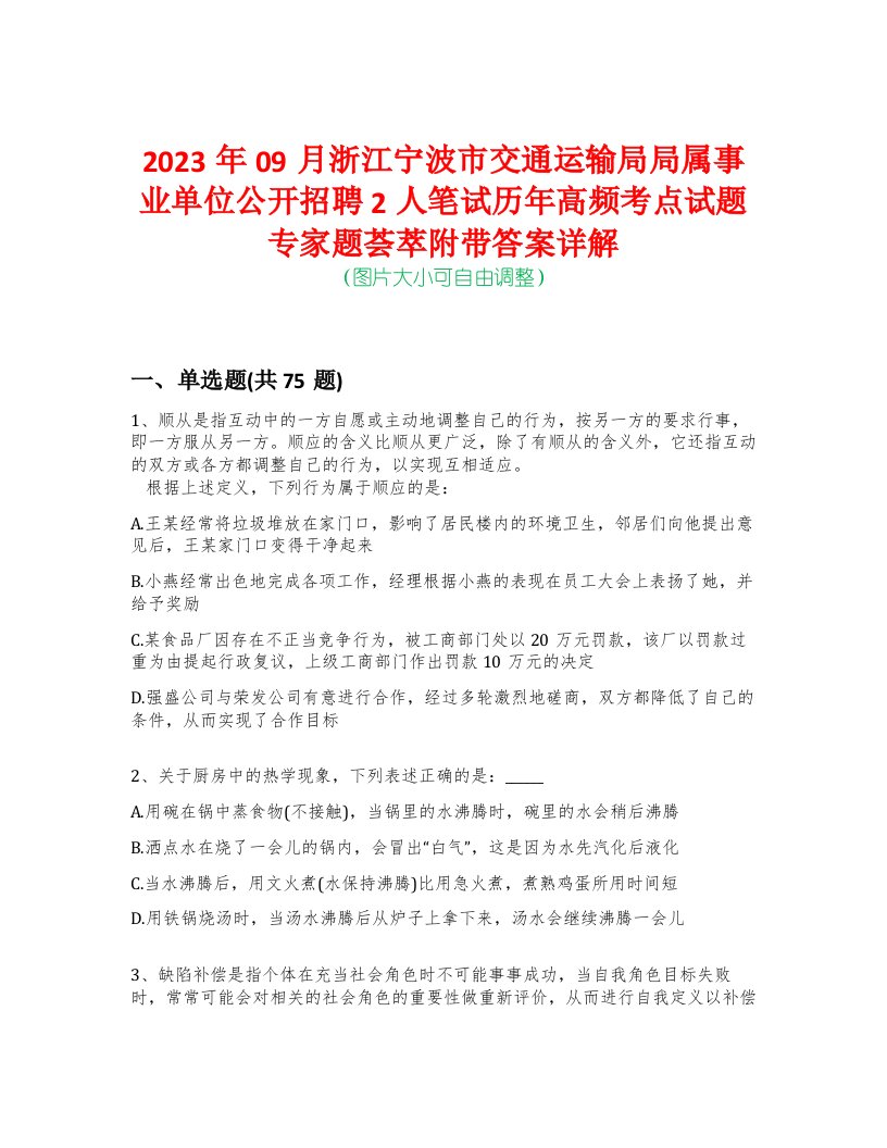 2023年09月浙江宁波市交通运输局局属事业单位公开招聘2人笔试历年高频考点试题专家题荟萃附带答案详解