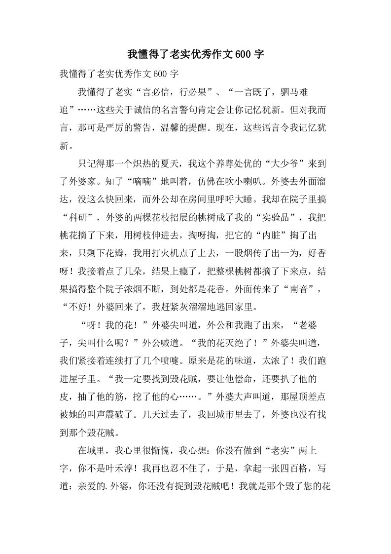 我懂得了诚实作文600字