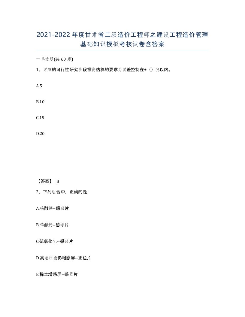 2021-2022年度甘肃省二级造价工程师之建设工程造价管理基础知识模拟考核试卷含答案