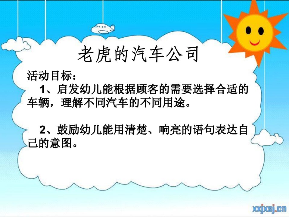 幼儿园小班多媒体语言活动老虎的汽车公司