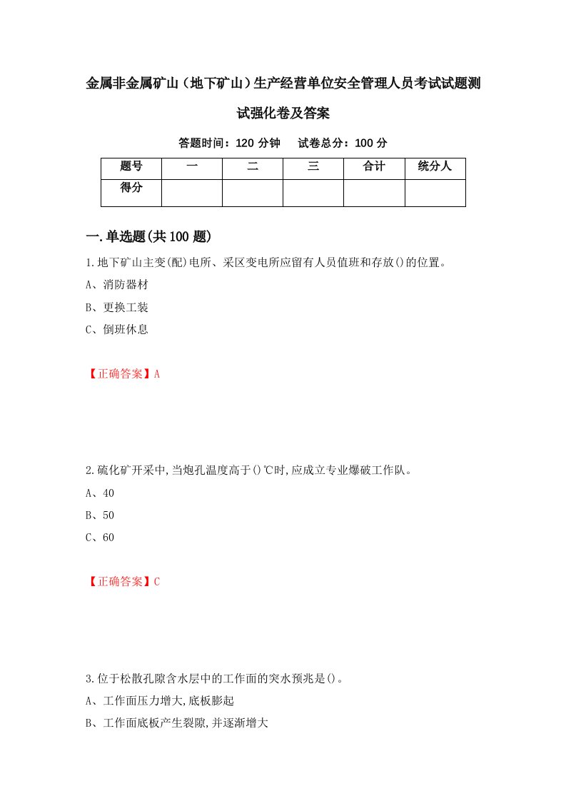 金属非金属矿山地下矿山生产经营单位安全管理人员考试试题测试强化卷及答案第46套