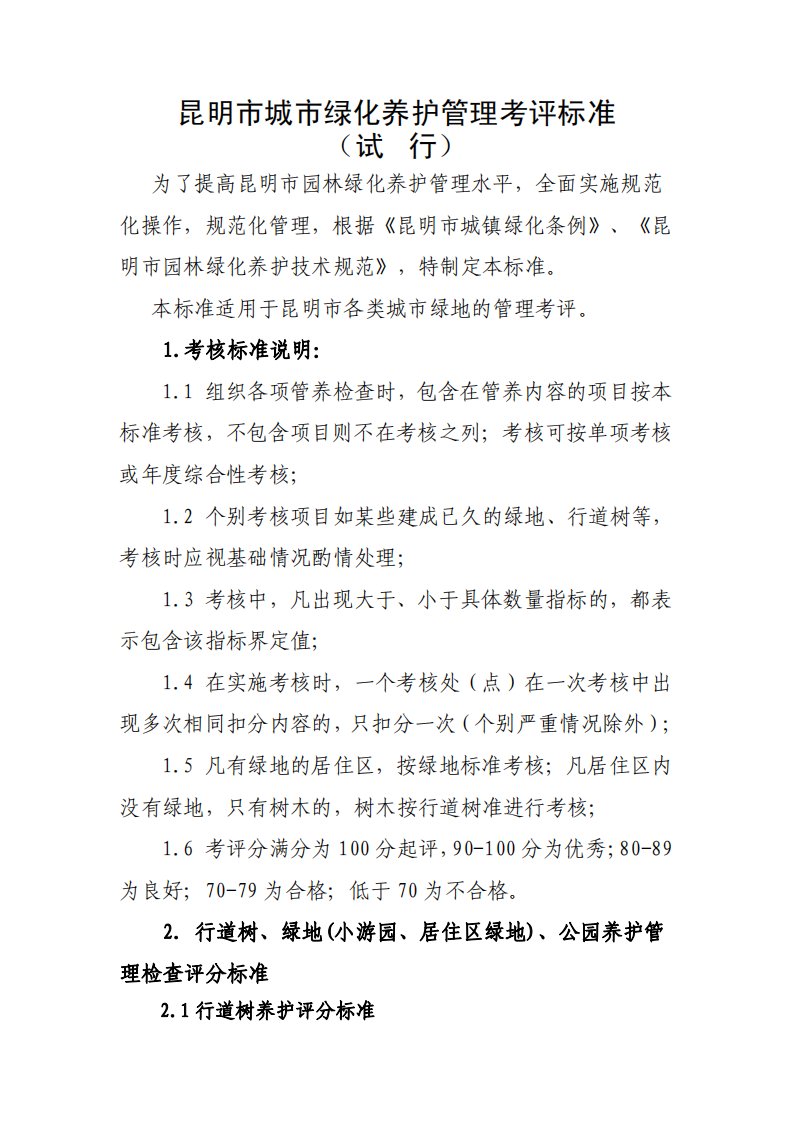 昆明市城市绿化养护管理考评标准［精品pdf］