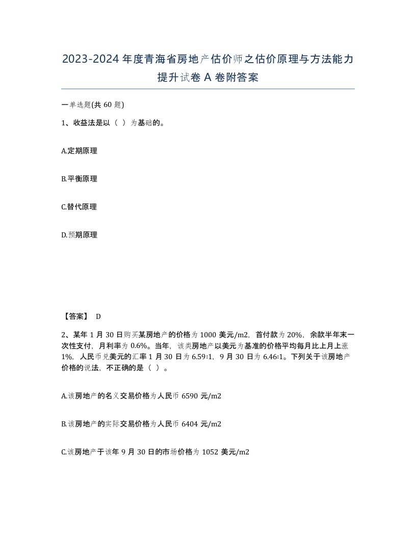 2023-2024年度青海省房地产估价师之估价原理与方法能力提升试卷A卷附答案