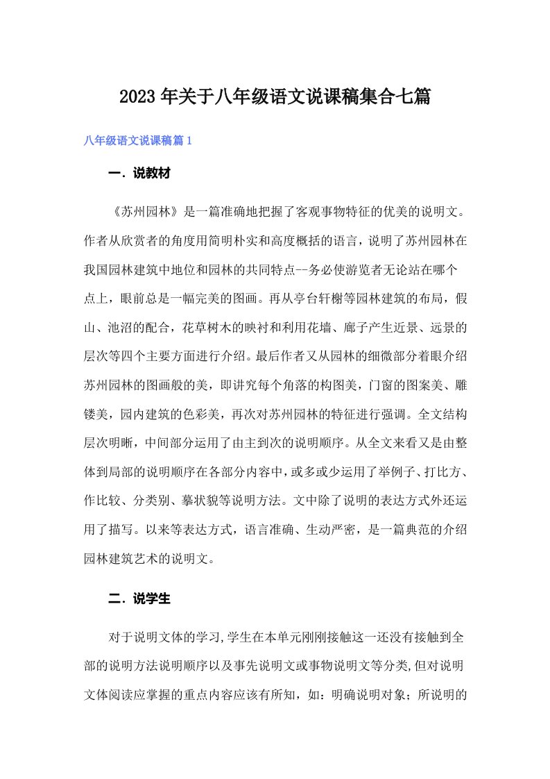 关于八年级语文说课稿集合七篇