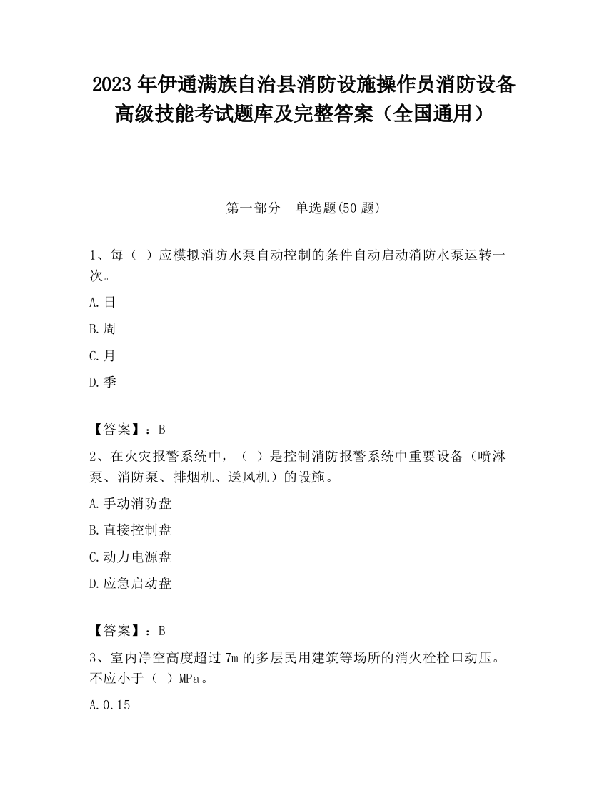 2023年伊通满族自治县消防设施操作员消防设备高级技能考试题库及完整答案（全国通用）