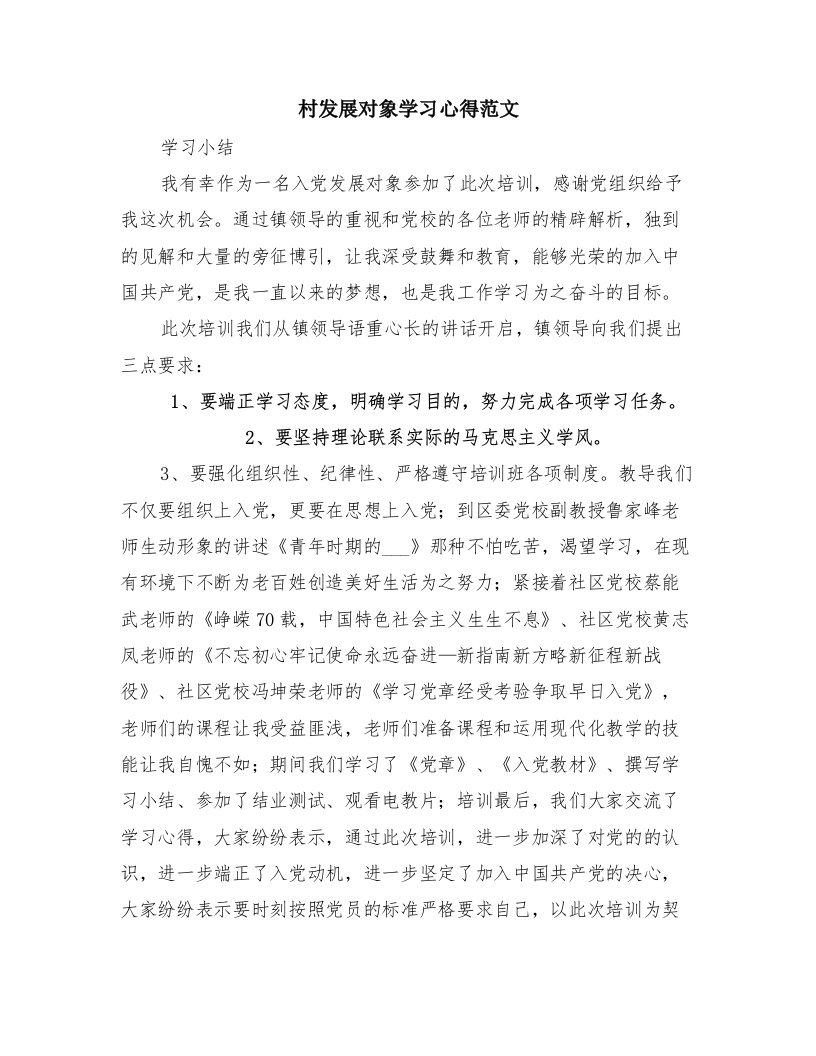 村发展对象学习心得范文