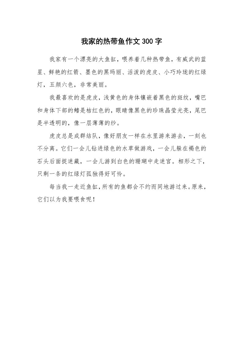 我家的热带鱼作文300字