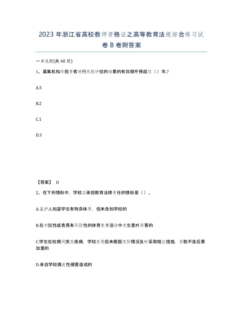 2023年浙江省高校教师资格证之高等教育法规综合练习试卷B卷附答案