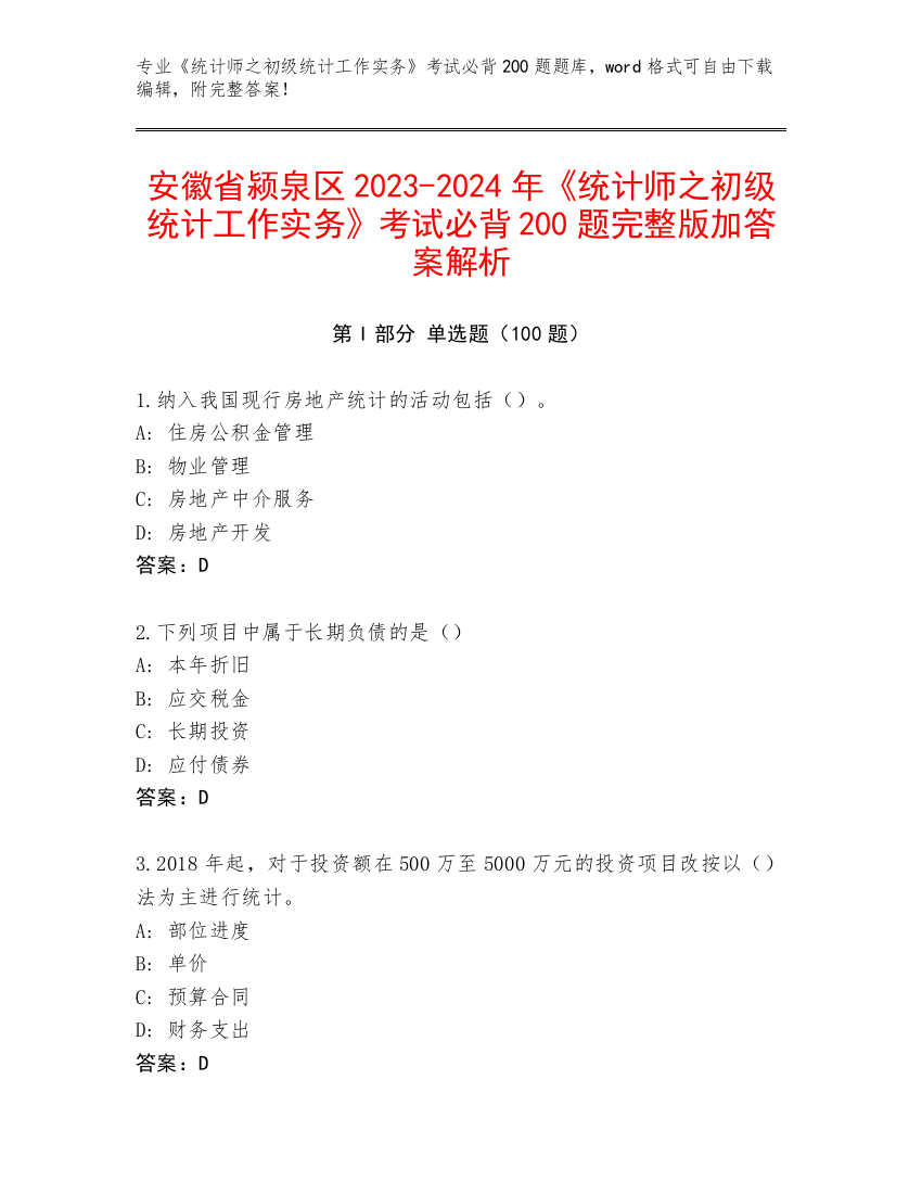 安徽省颍泉区2023-2024年《统计师之初级统计工作实务》考试必背200题完整版加答案解析