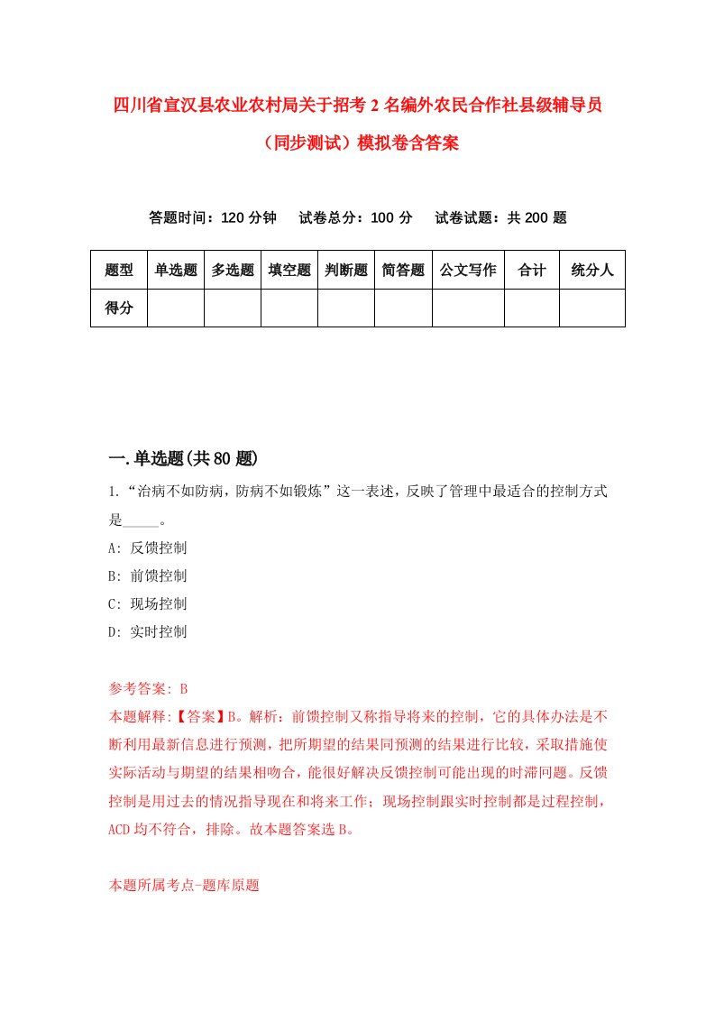 四川省宣汉县农业农村局关于招考2名编外农民合作社县级辅导员同步测试模拟卷含答案9