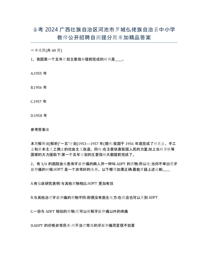 备考2024广西壮族自治区河池市罗城仫佬族自治县中小学教师公开招聘自测提分题库加答案