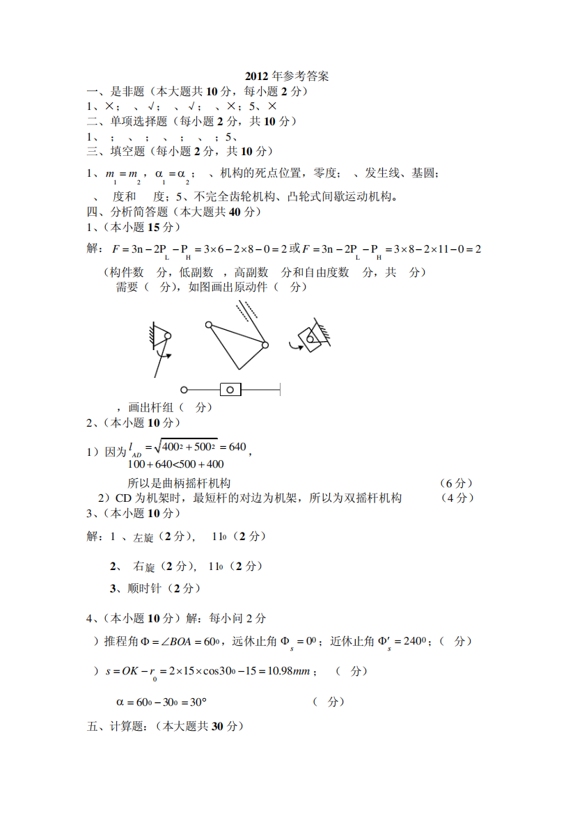 2012年哈尔滨工程大学机械基础期末考试参考答案