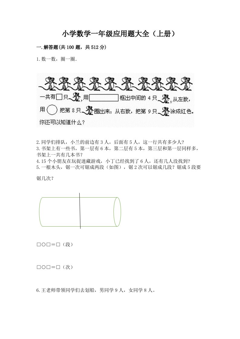 小学数学一年级应用题大全（上册）附答案（b卷）