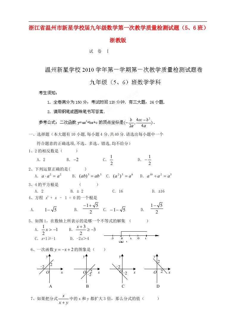 浙江省温州市新星学校九级数学第一次教学质量检测试题2