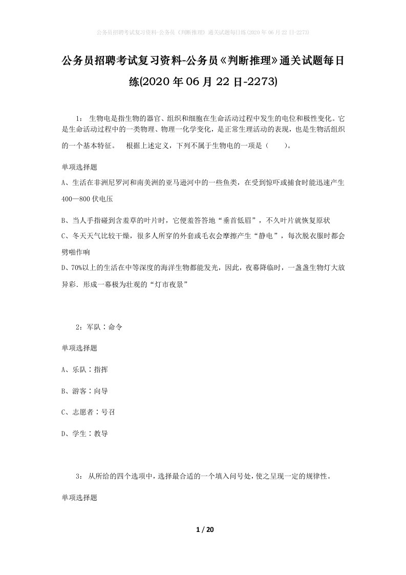 公务员招聘考试复习资料-公务员判断推理通关试题每日练2020年06月22日-2273